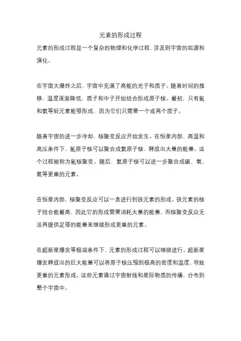 元素的形成过程