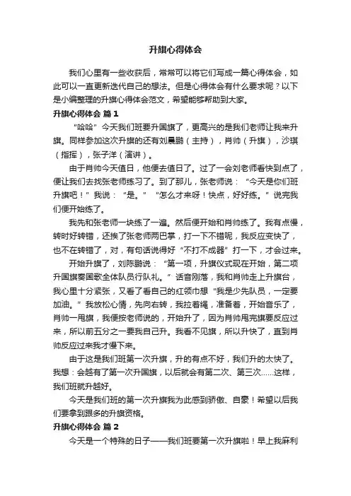 升旗心得体会范文（通用10篇）