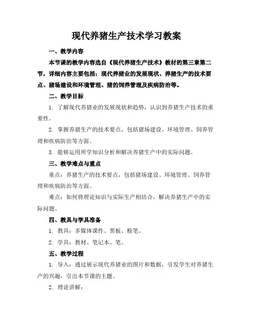 现代养猪生产技术学习教案