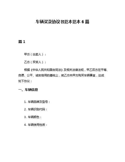 车辆买卖协议书范本范本6篇