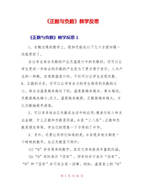 《正数与负数》教学反思