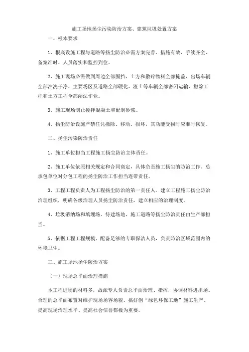施工场地扬尘污染防治方案、建筑垃圾处置方案