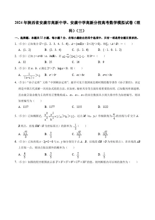 陕西省安康市高新中学、安康中学高新分校2024届高三理科 数学模拟试卷(三)