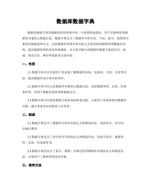 数据库数据字典