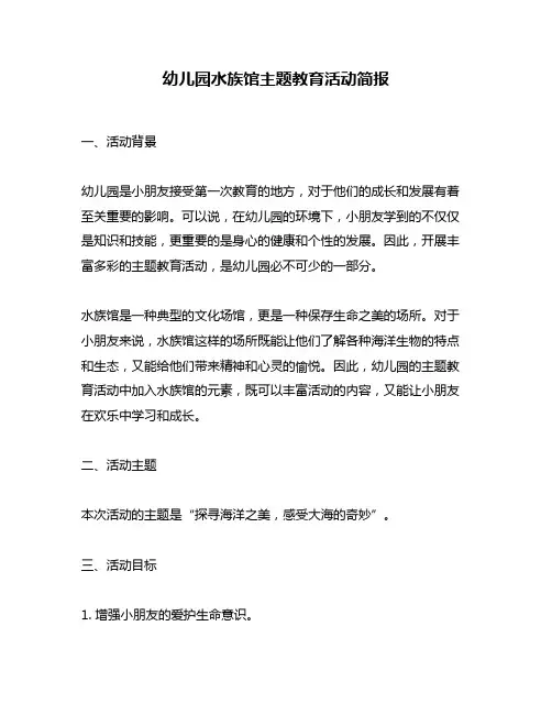 幼儿园水族馆主题教育活动简报