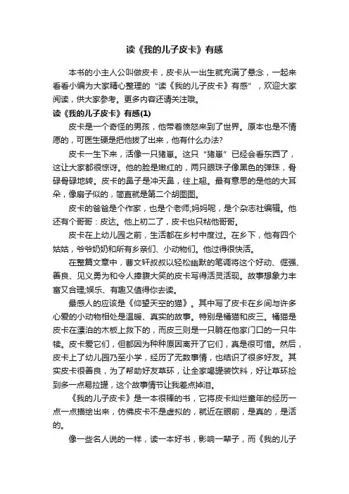 读《我的儿子皮卡》有感