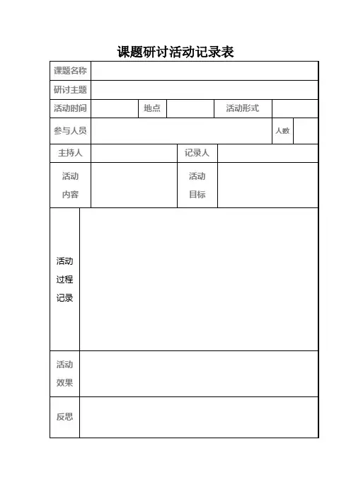 小组合作学习课题研讨活动记录表