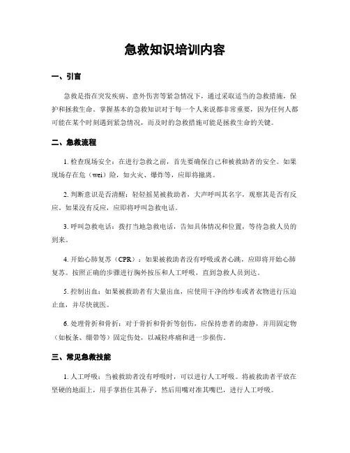急救知识培训内容