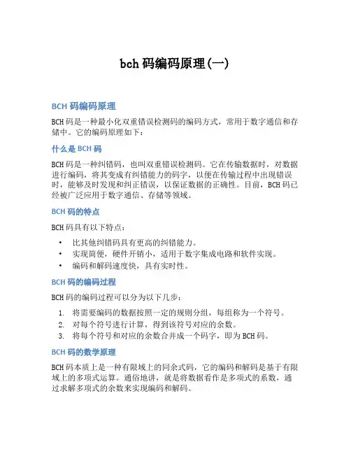 bch码编码原理(一)