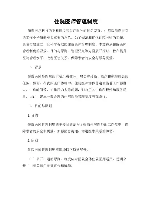 住院医师管理制度