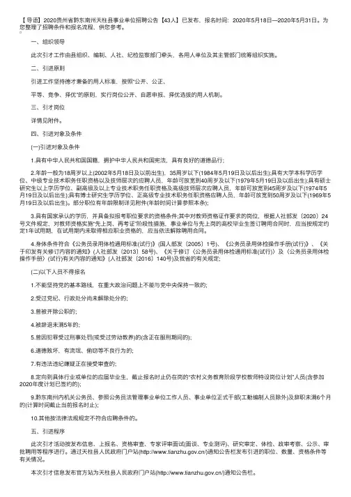 2020贵州省黔东南州天柱县事业单位招聘公告【43人】
