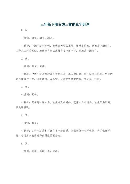 三年级下册古诗三首的生字组词