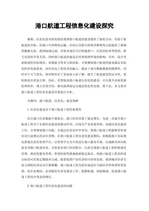 港口航道工程信息化建设探究