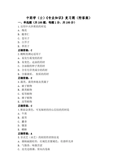 中药学(士)《专业知识》复习题(附答案)