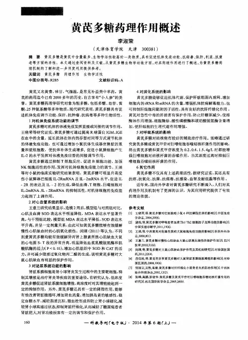 黄芪多糖药理作用概述