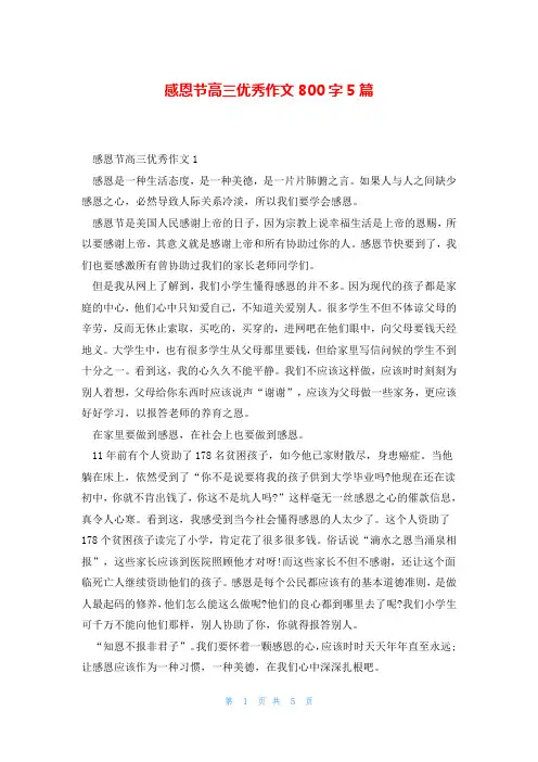感恩节高三优秀作文800字5篇