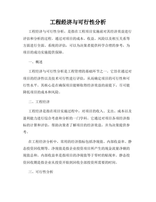 工程经济与可行性分析