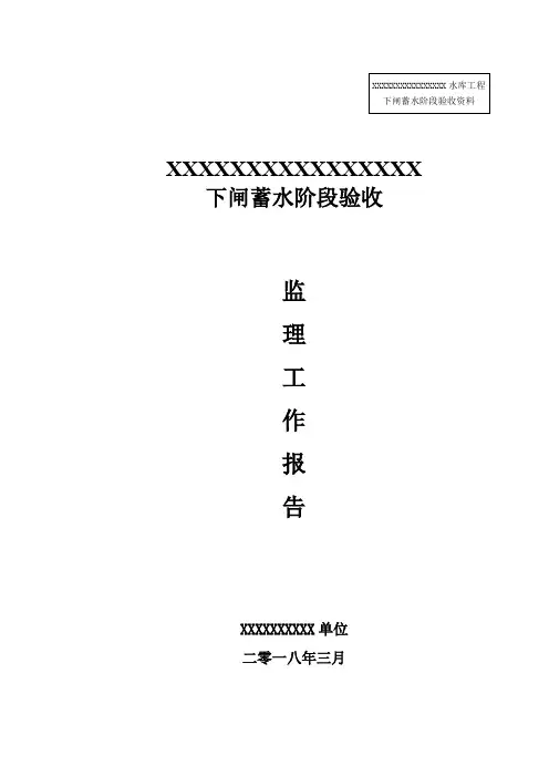 水库下闸蓄水阶段验收监理工作报告