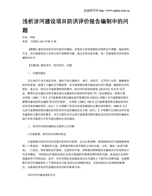 浅析涉河建设项目防洪评价报告编制中的问题
