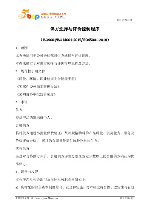 供方选择与评价控制程序(含表格)