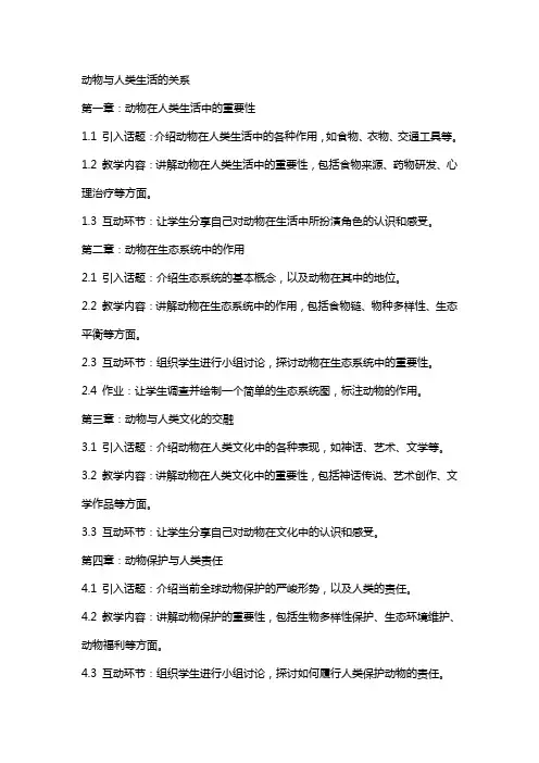 动物与人类生活的关系的教案