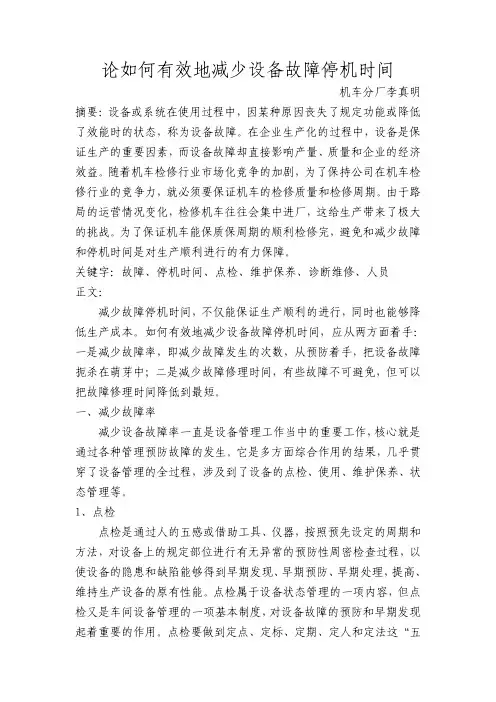 论如何有效的减少设备故障停机时间-李真明