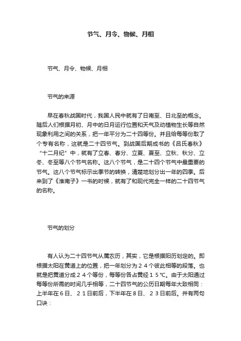 节气、月令、物候、月相