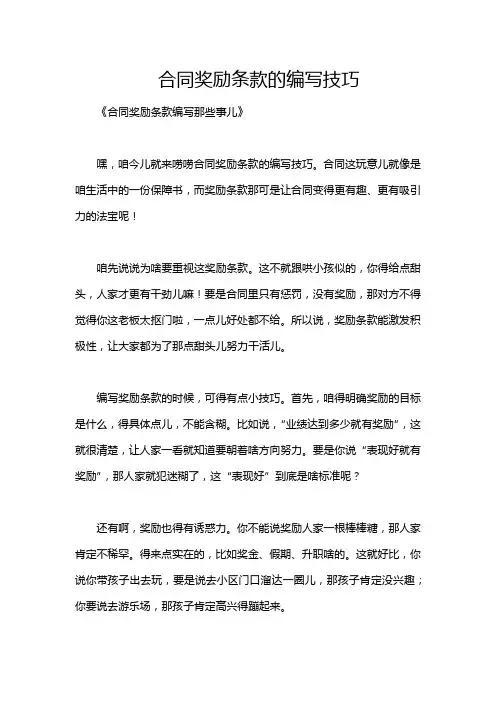 合同奖励条款的编写技巧