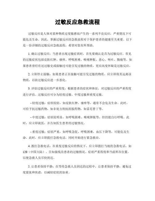 过敏反应急救流程