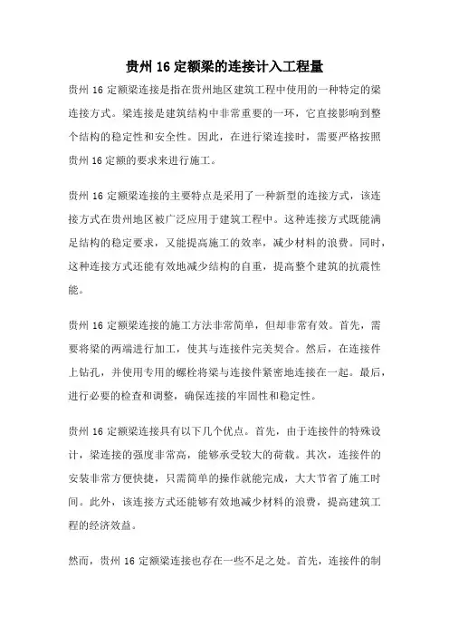 贵州16定额梁的连接计入工程量