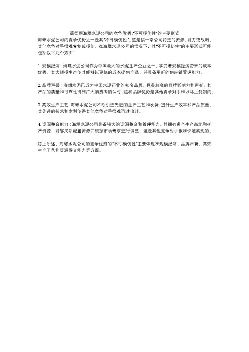 简答题海螺水泥公司的竞争优势,“不可模仿性”的主要形式