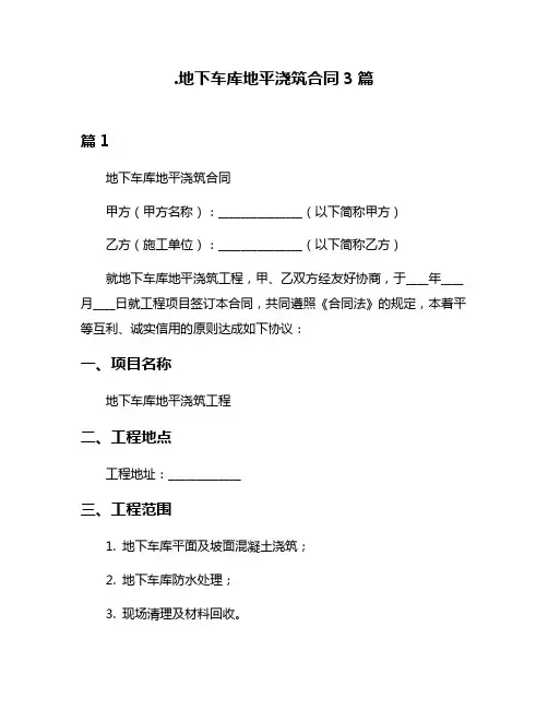 地下车库地平浇筑合同3篇