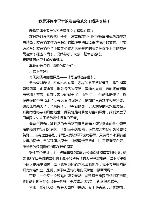 我是环保小卫士的发言稿范文（精选6篇）