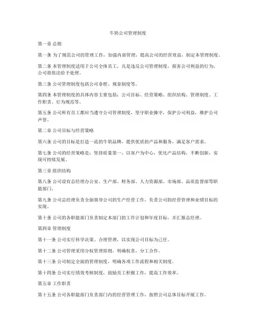 牛奶公司管理制度