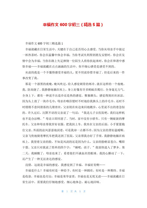 幸福作文600字初三(精选5篇)
