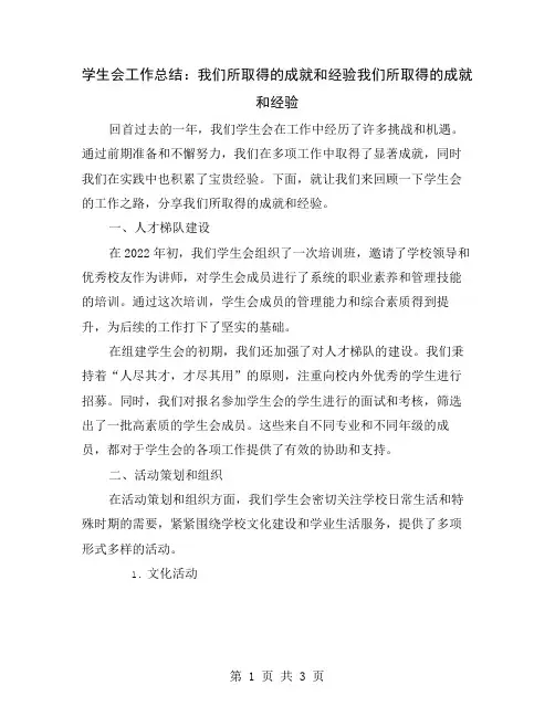 学生会工作总结：我们所取得的成就和经验