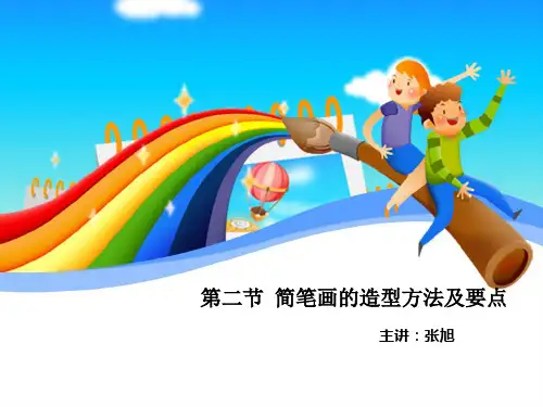 第二节 简笔画的造型要点及方法