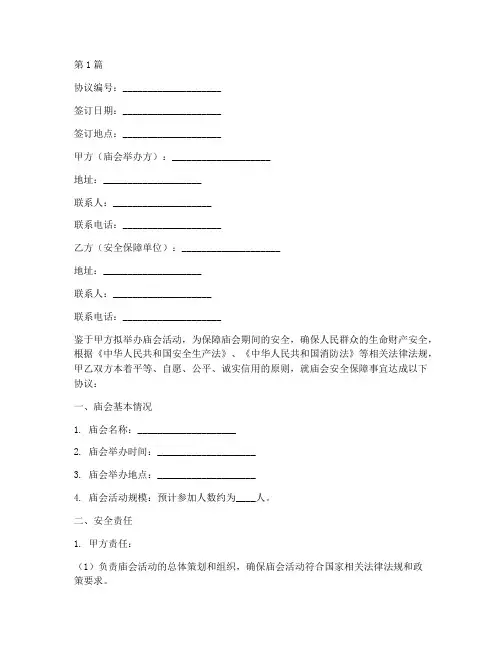 庙会安全责任协议书范本(3篇)