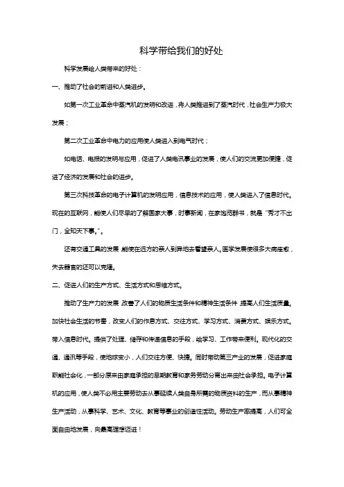 科学带给我们的好处