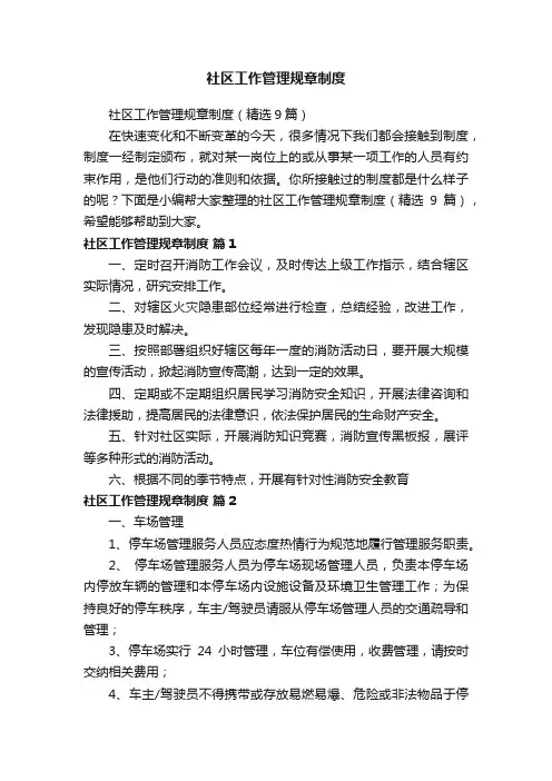 社区工作管理规章制度（精选9篇）