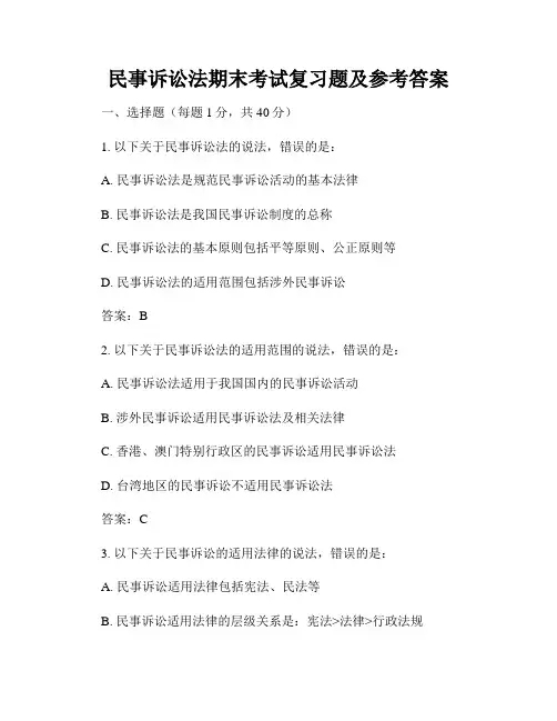 民事诉讼法期末考试复习题及参考答案