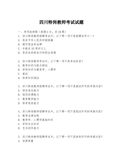 四川特岗教师考试试题