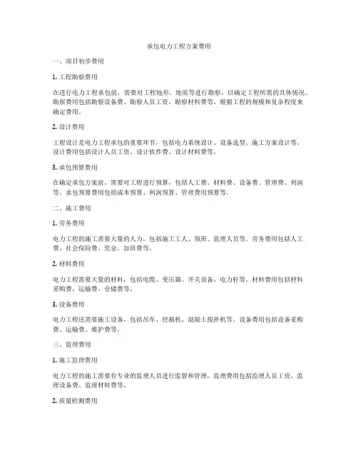 承包电力工程方案费用