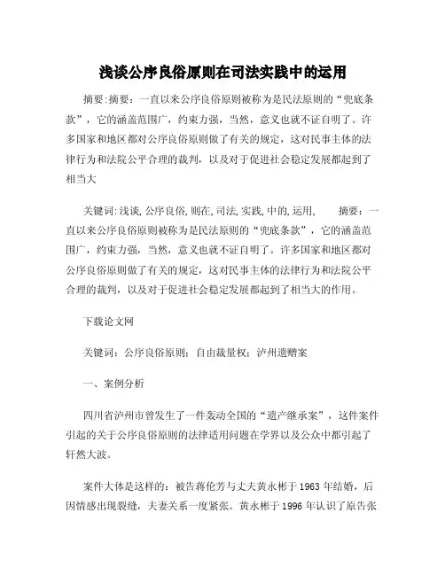 浅谈公序良俗原则在司法实践中的运用