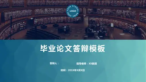 毕业论文答辩模板PPT
