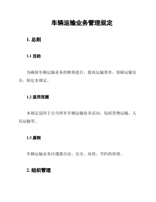车辆运输业务管理规定
