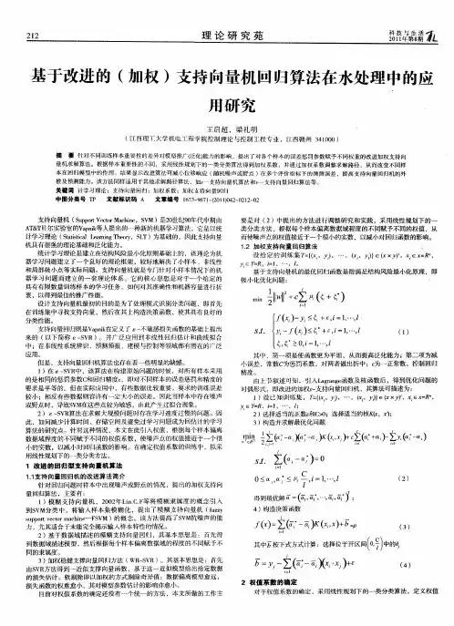 基于改进的(加权)支持向量机回归算法在水处理中的应用研究