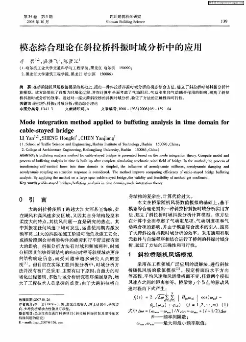 模态综合理论在斜拉桥抖振时域分析中的应用