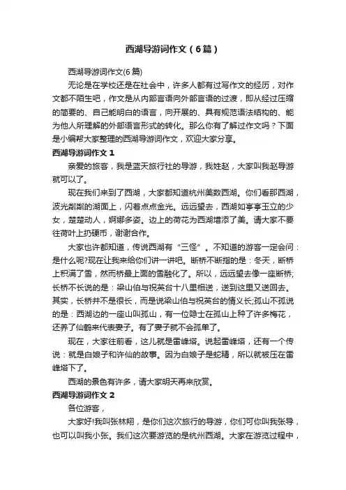 西湖导游词作文（6篇）