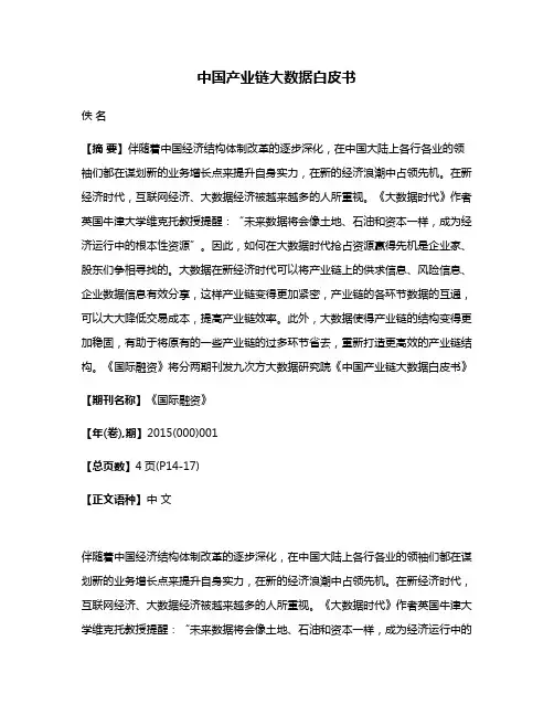 中国产业链大数据白皮书